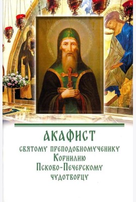 Акафист святому преподобномученику Корнилию Псково-Печерскому чудотворцу