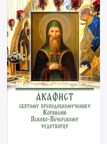 Акафист святому преподобномученику Корнилию Псково-Печерскому чудотворцу