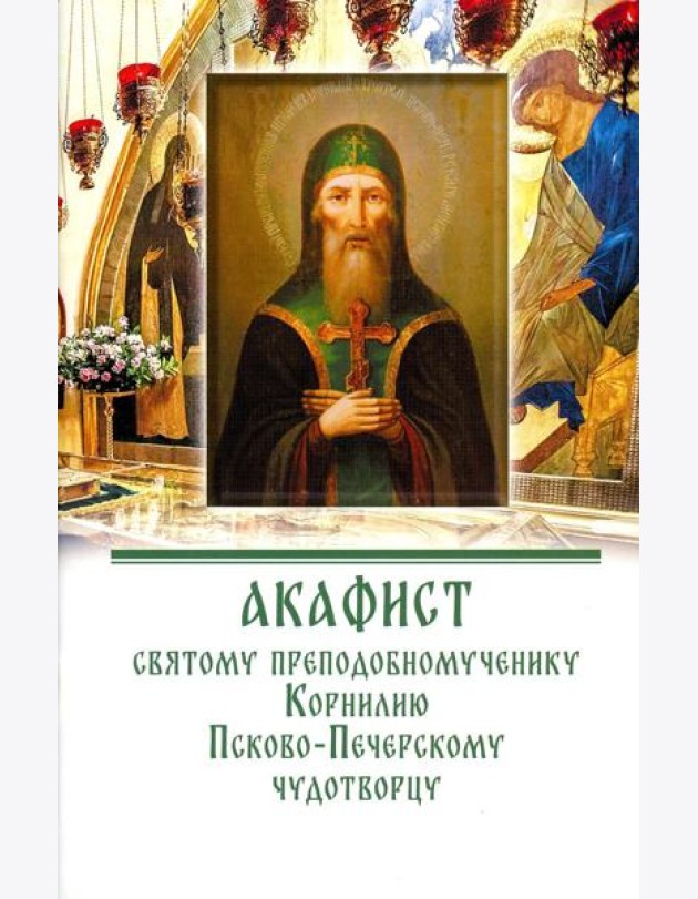 Акафист святому преподобномученику Корнилию Псково-Печерскому чудотворцу