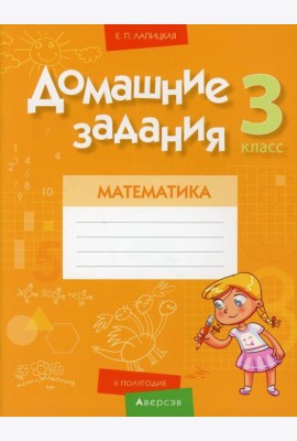 Математика. 3 кл. Домашние задания ( II полугодие)