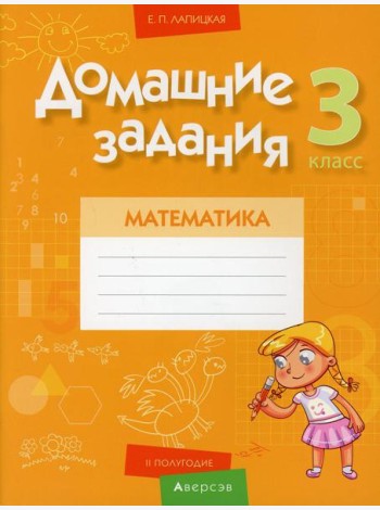 Математика. 3 кл. Домашние задания ( II полугодие)