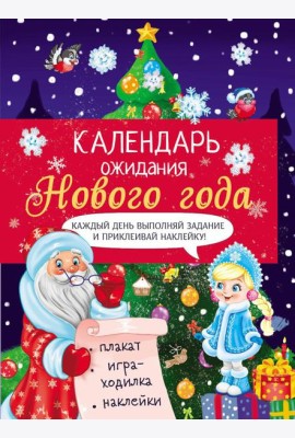 Календарь ожидания Нового года. Выпуск 2. Елочка + плакат, наклейки