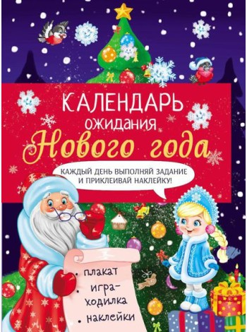 Календарь ожидания Нового года. Выпуск 2. Елочка + плакат, наклейки