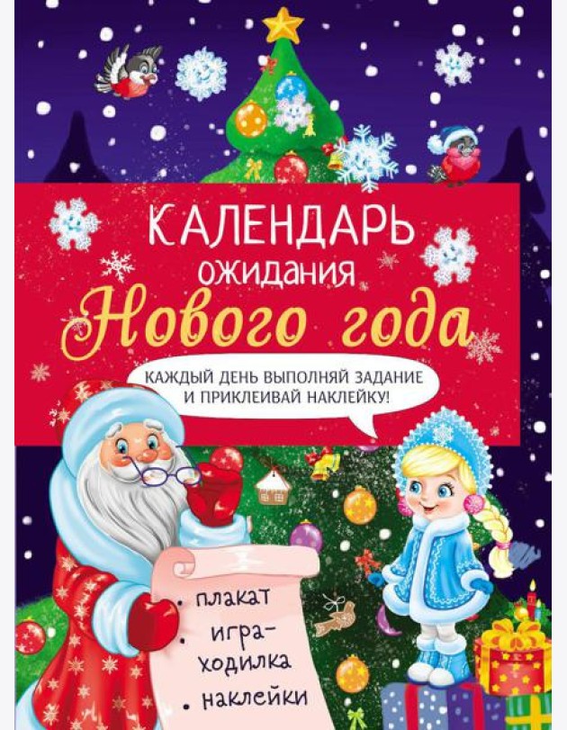 Календарь ожидания Нового года. Выпуск 2. Елочка + плакат, наклейки