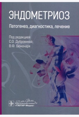 Эндометриоз. Патогенез, диагностика, лечение