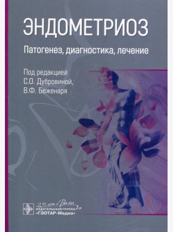Эндометриоз. Патогенез, диагностика, лечение