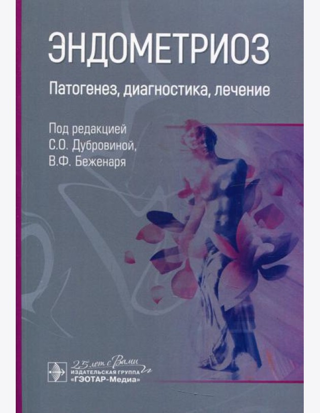 Эндометриоз. Патогенез, диагностика, лечение