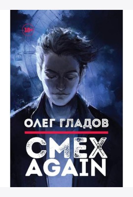 Смех AGAIN