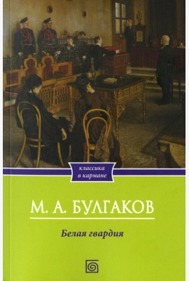 Белая гвардия: роман