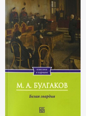 Белая гвардия: роман