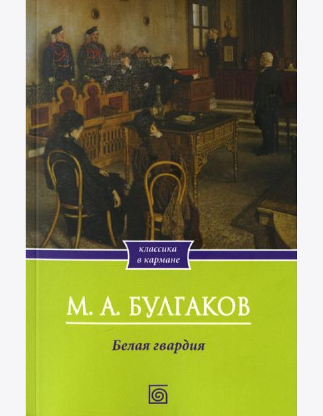 Белая гвардия: роман