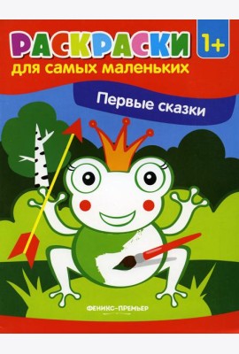 Первые сказки: книжка-раскраска. 2-е изд