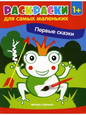 Первые сказки: книжка-раскраска. 2-е изд