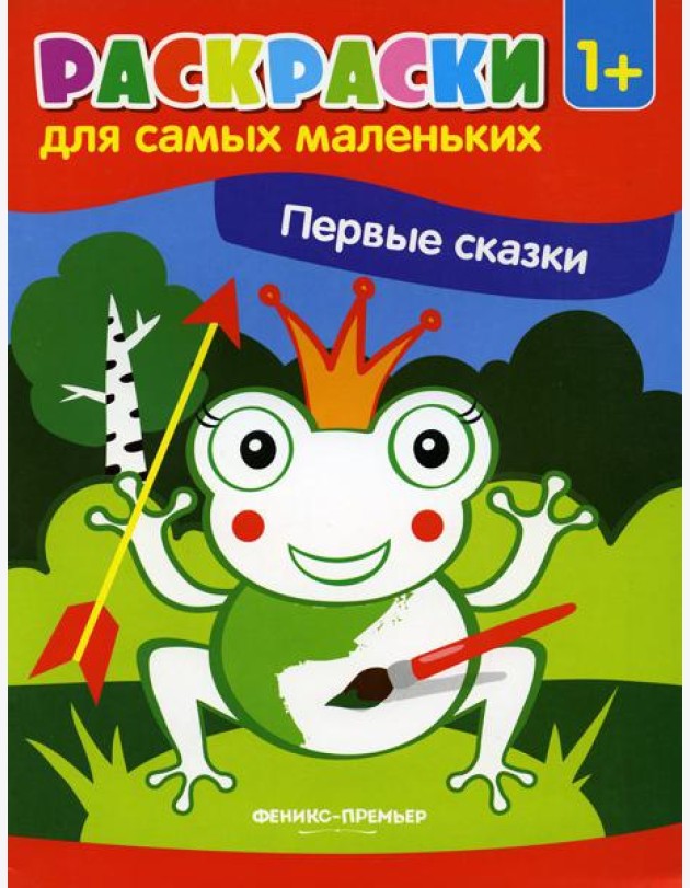Первые сказки: книжка-раскраска. 2-е изд