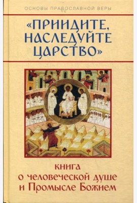 Приидите, наследуйте Царство. Книга о человеческой душе и Промысле Божием