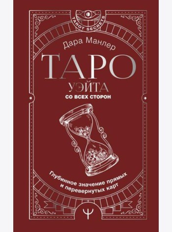 Таро Уэйта со всех сторон. Глубинное значение прямых и перевернутых карт