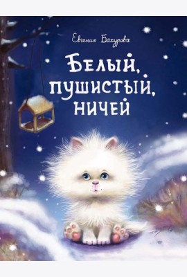 Белый, пушистый, ничей