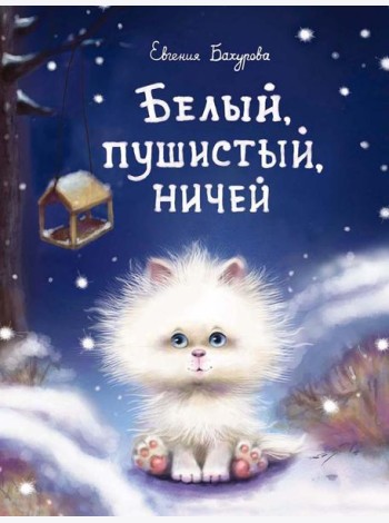 Белый, пушистый, ничей