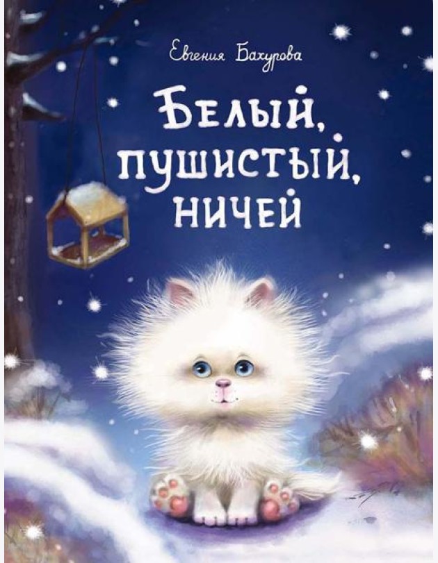 Белый, пушистый, ничей