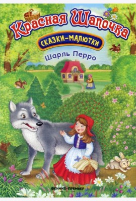 Красная Шапочка. Сказки-малютки. 2-е изд