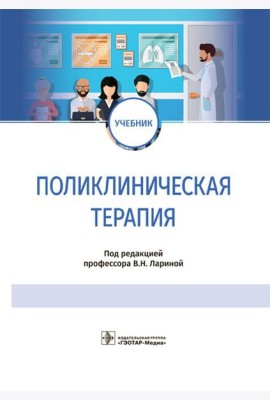 Поликлиническая терапия: Учебник