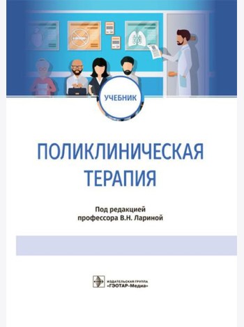 Поликлиническая терапия: Учебник