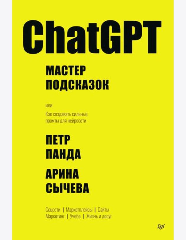 ChatGPT. Мастер подсказок, или Как создавать сильные промты для нейросети