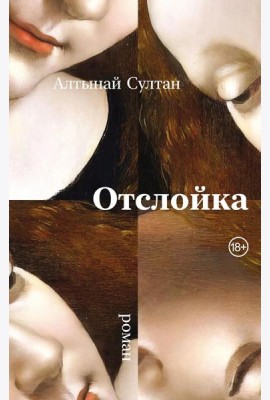 Отслойка: роман