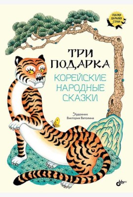 Три подарка. Корейские народные сказки