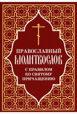 Православный молитвослов с правилом ко Святому Причащению