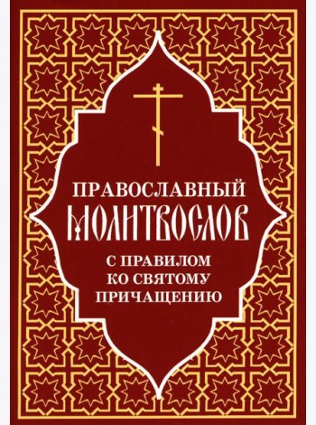 Православный молитвослов с правилом ко Святому Причащению