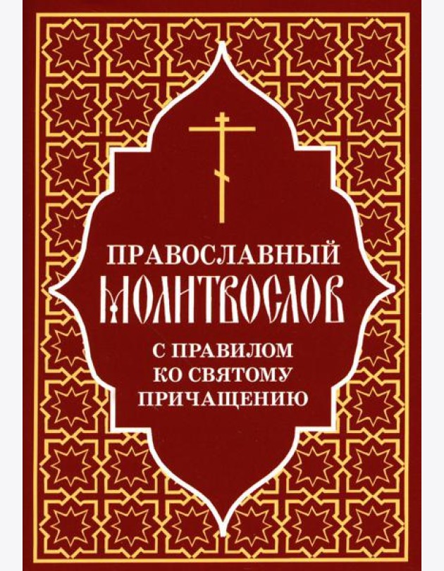 Православный молитвослов с правилом ко Святому Причащению