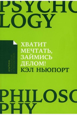 Хватит мечтать, займись делом! Почему важнее хорошо работать, чем искать хорошую работу