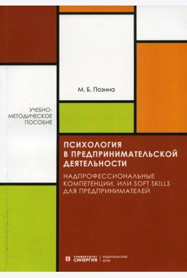 Психология в предпринимательской деятельности. Учебно-методическое пособие