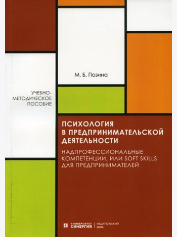 Психология в предпринимательской деятельности. Учебно-методическое пособие