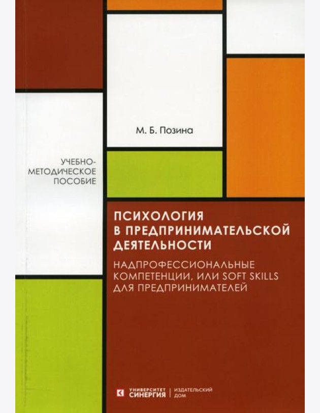 Психология в предпринимательской деятельности. Учебно-методическое пособие