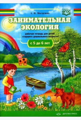 Занимательная экология. Рабочая тетрадь для детей старшего дошкольного возраста. (с 5 до 6 лет)