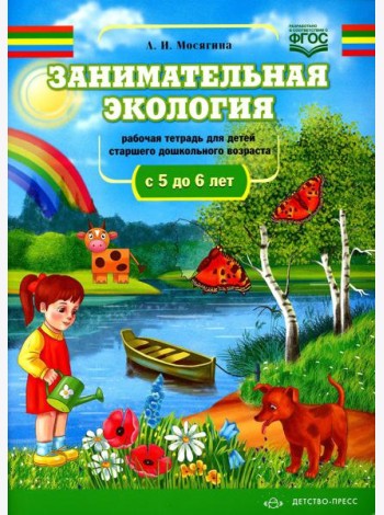 Занимательная экология. Рабочая тетрадь для детей старшего дошкольного возраста. (с 5 до 6 лет)