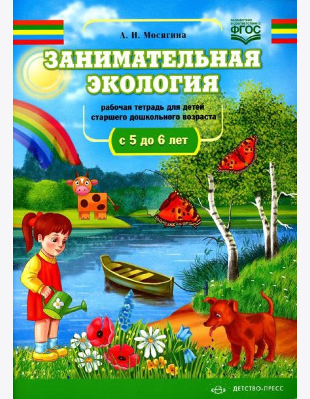 Занимательная экология. Рабочая тетрадь для детей старшего дошкольного возраста. (с 5 до 6 лет)