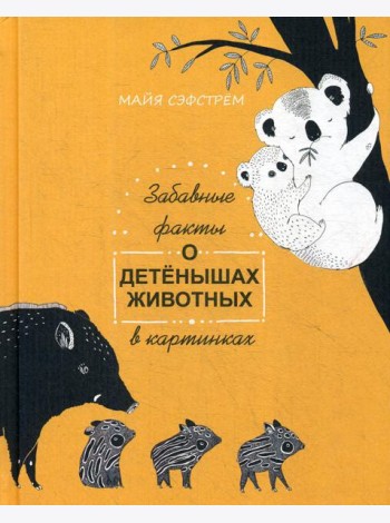 Забавные факты о детенышах животных в картинках