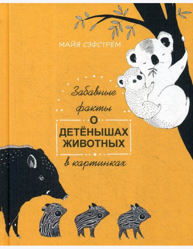 Забавные факты о детенышах животных в картинках