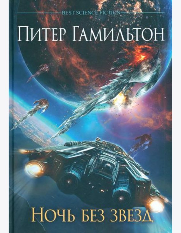 Ночь без звезд. Хроники паданцев: роман