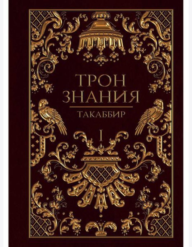Трон Знания. Кн. 1