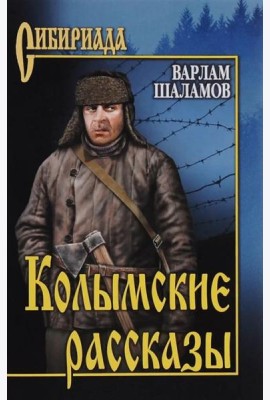 Колымские рассказы: роман