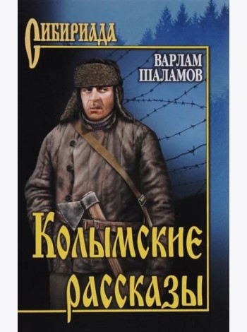 Колымские рассказы: роман
