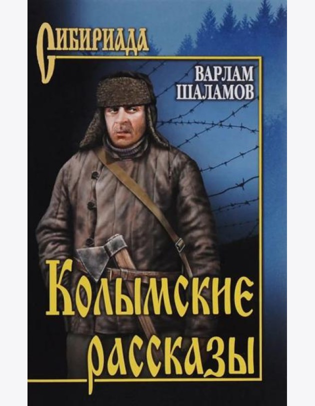 Колымские рассказы: роман