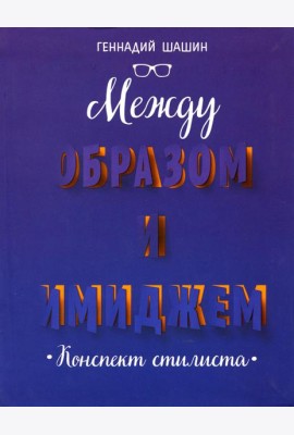 Между образом и имиджем: конспект стилиста