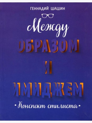 Между образом и имиджем: конспект стилиста