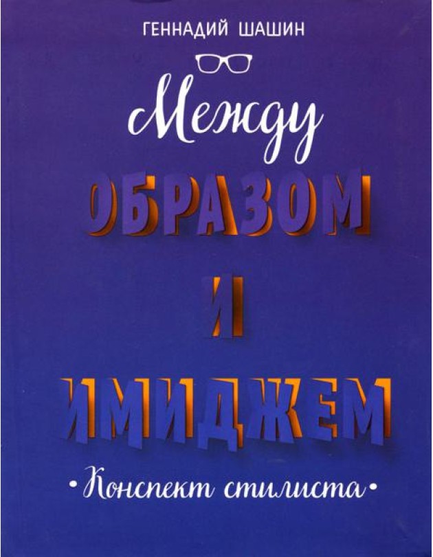 Между образом и имиджем: конспект стилиста