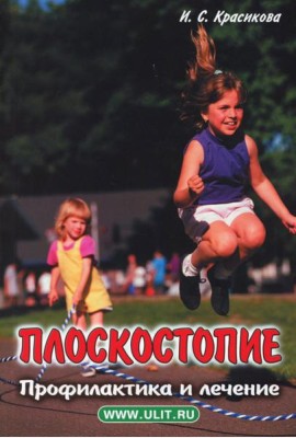 Плоскостопие. Профилактика и лечение